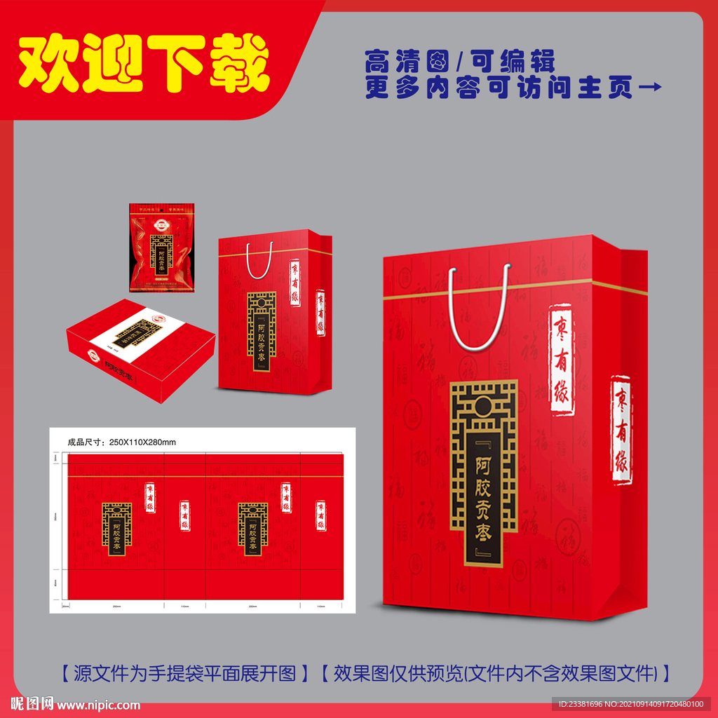 阿膠貢棗手提袋平面圖