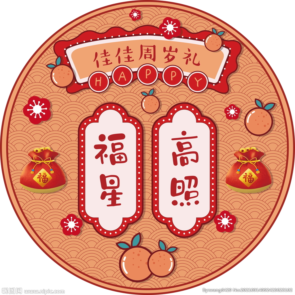 中國風(fēng)抓周海報坐墊圖片