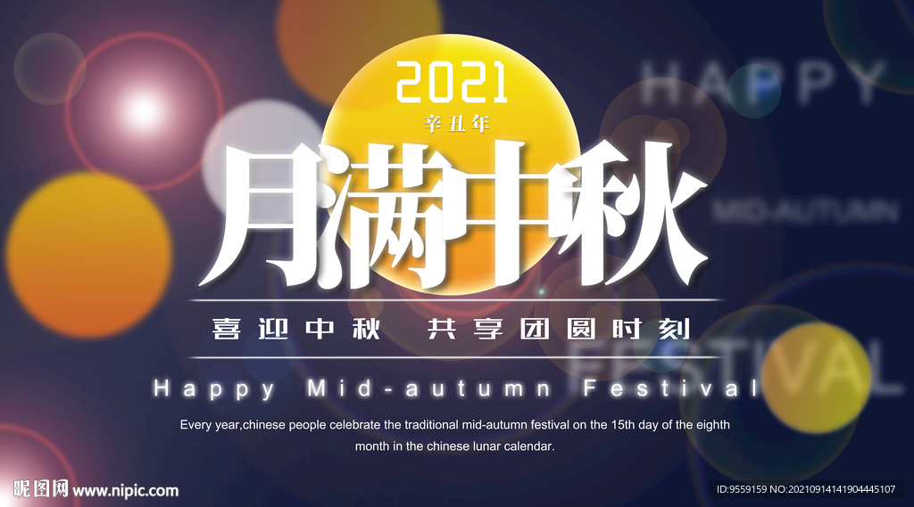 中秋海報 月滿中秋