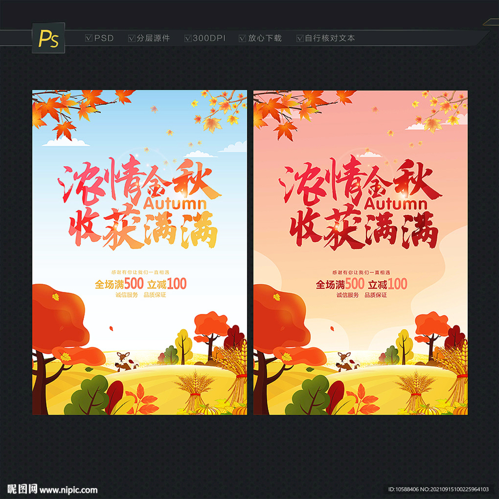 金秋主題海報(bào)