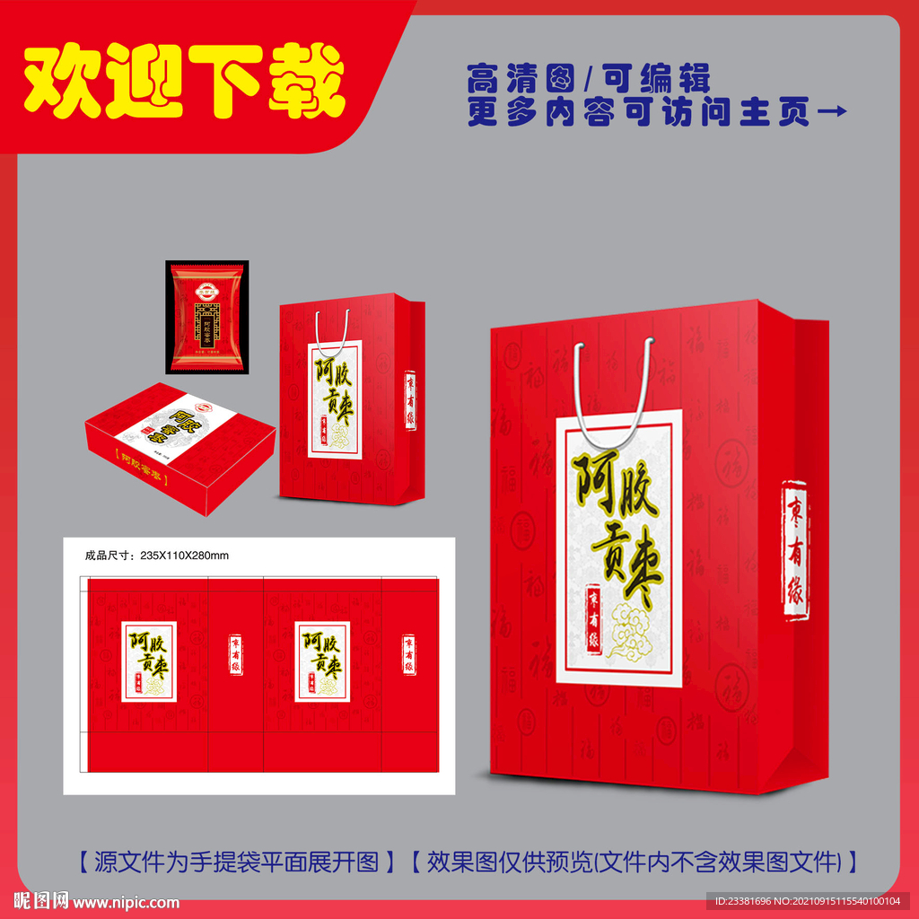 阿膠蜜棗手提袋平面圖
