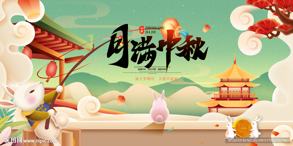 中秋展板