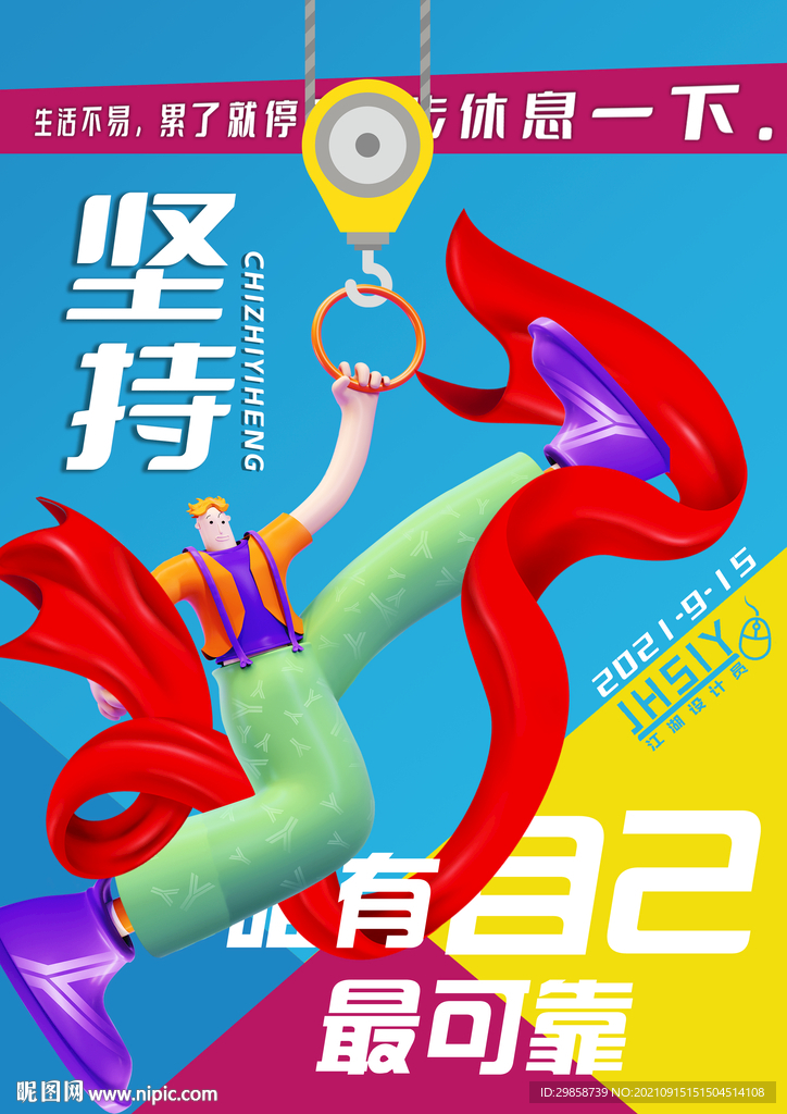堅持   勵志海報 立體人物
