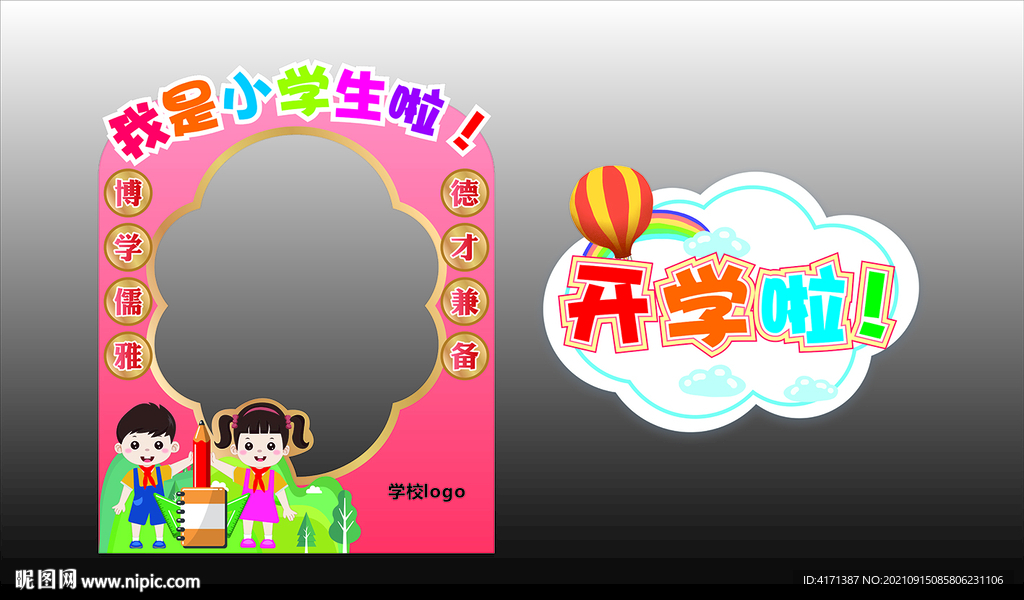 我是小學(xué)生啦