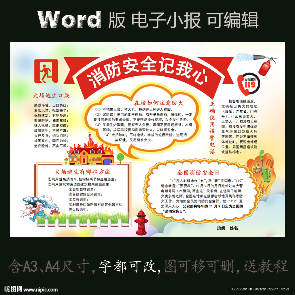 word版电子小报消防安全简报