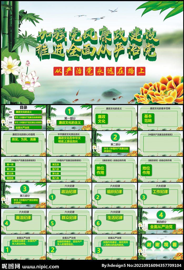 加強(qiáng)黨風(fēng)廉政建設(shè)黨課PPT