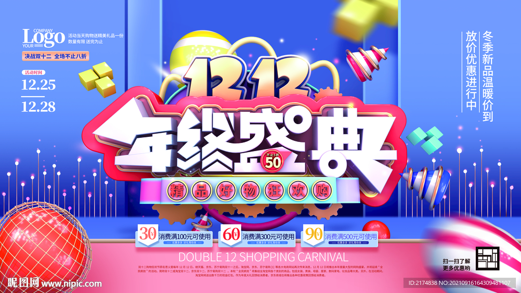 購物年終盛典