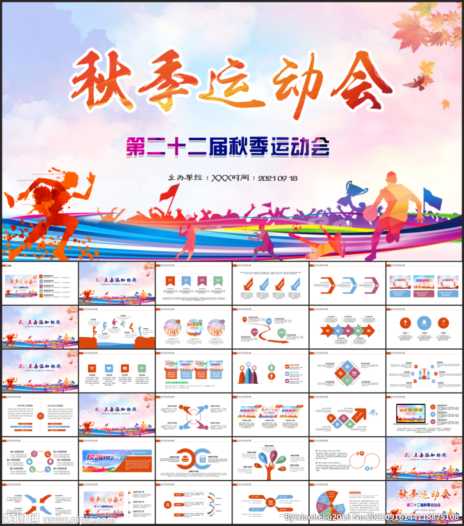 秋季運(yùn)動(dòng)會(huì)PPT