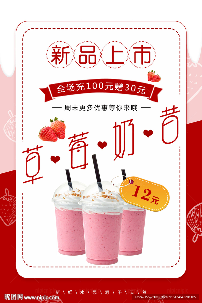 草莓奶昔海报 冷饮奶茶店广告