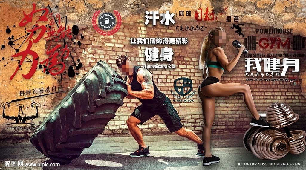 努力到無能為力 健身房背景墻