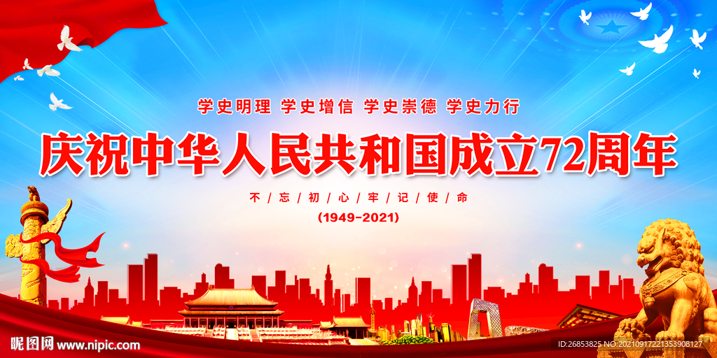 中华人民共和国成立72周年