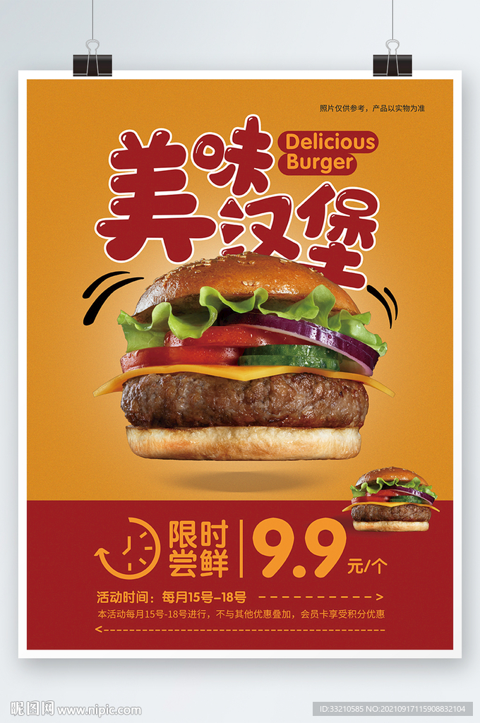 美味汉堡限时尝鲜美食海报