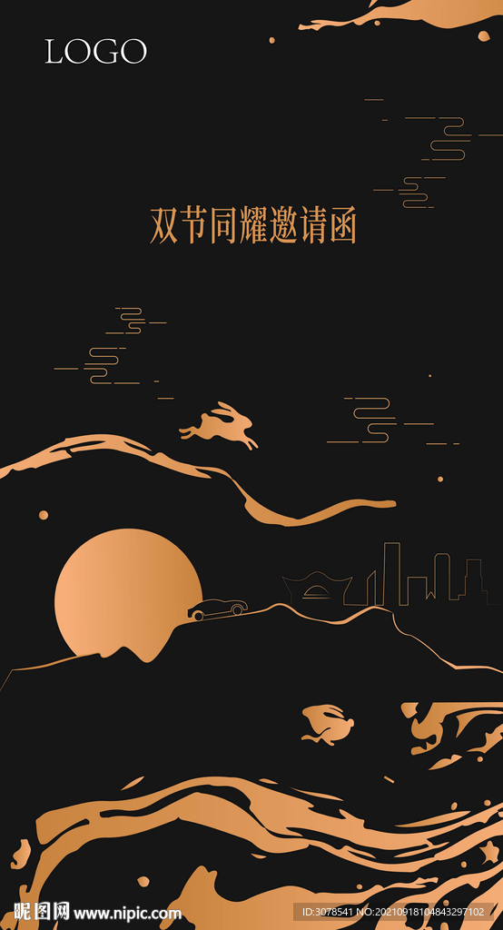 中秋邀請函