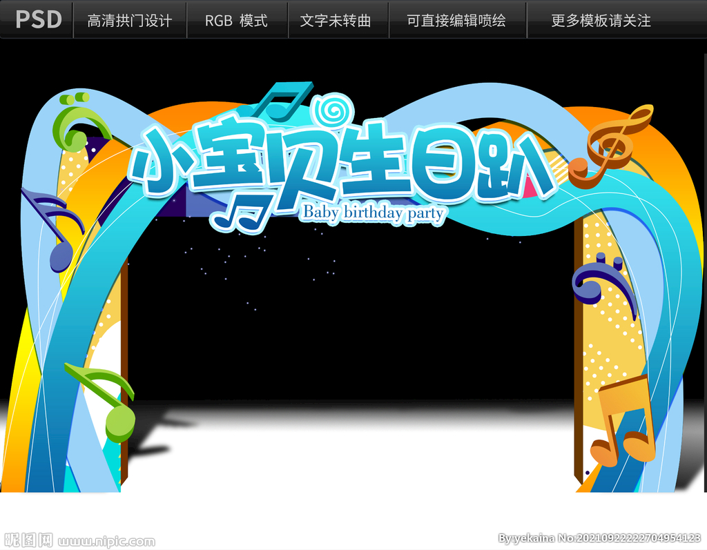 小寶貝生日趴拱門設(shè)計(jì)