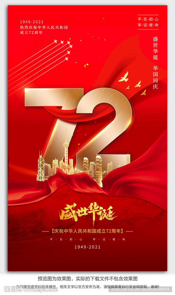  国庆72周年海报设计