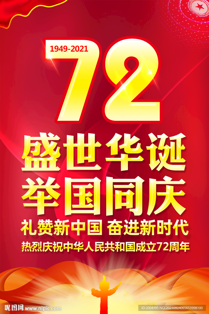 72周年国庆节海报