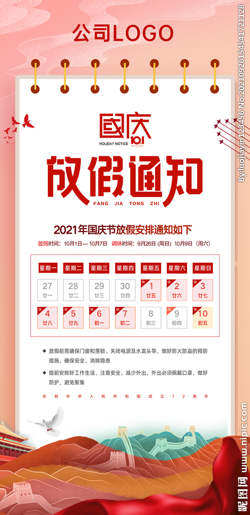 國慶放假通知