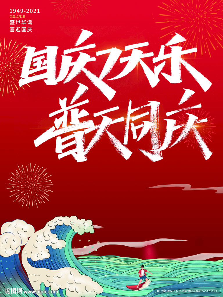 國(guó)慶海報(bào)
