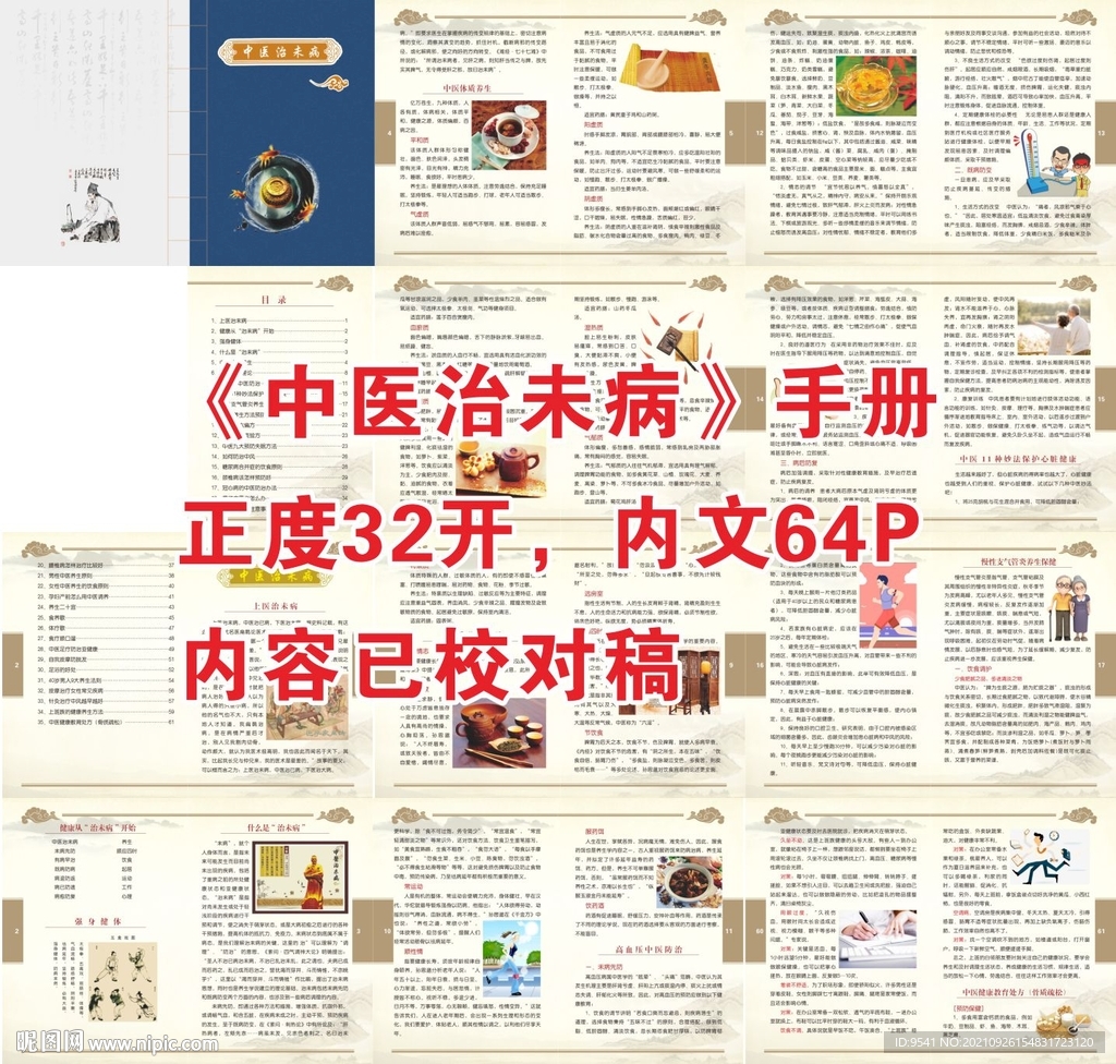 中醫(yī)治未病手冊
