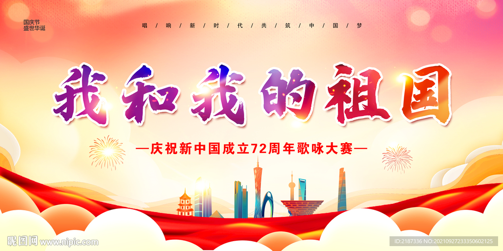 國慶節(jié)舞臺背景