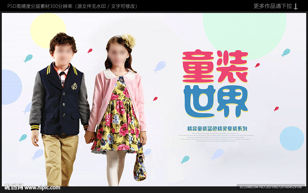 童裝海報(bào)