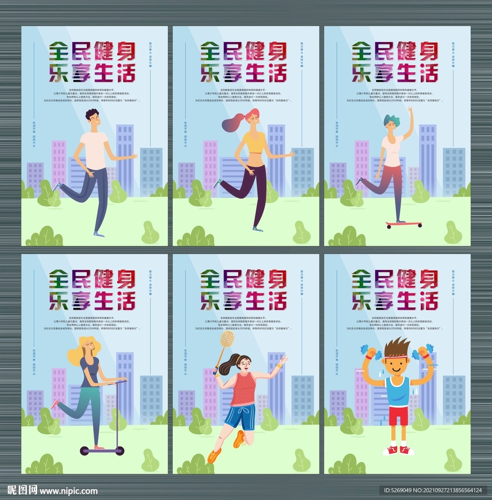 全民運動