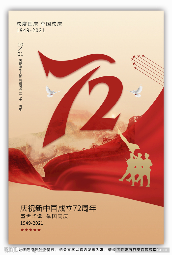 十一国庆节72周年国庆海报