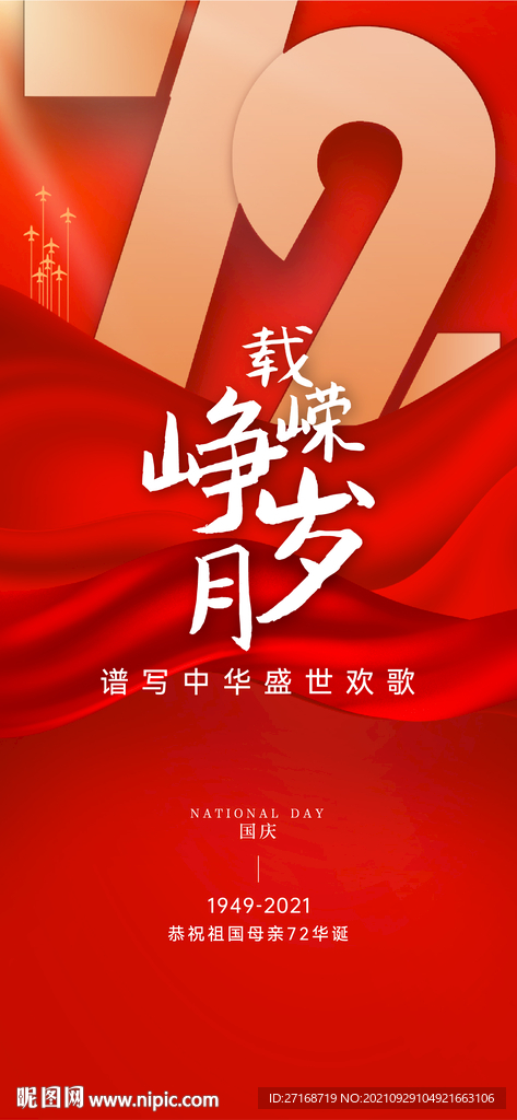 國慶海報(bào)