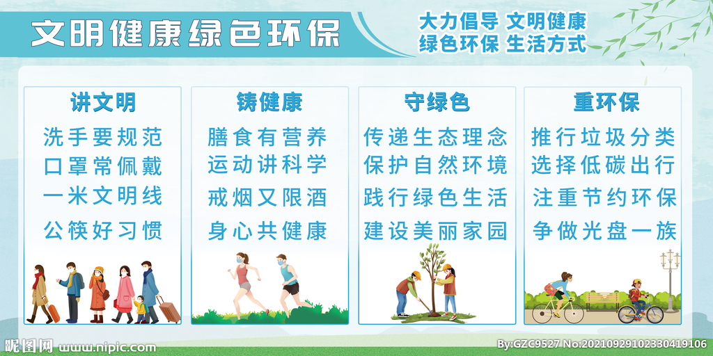 文明健康  綠色環(huán)保