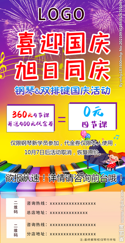 絢麗國慶鋼琴課程促銷推廣海報