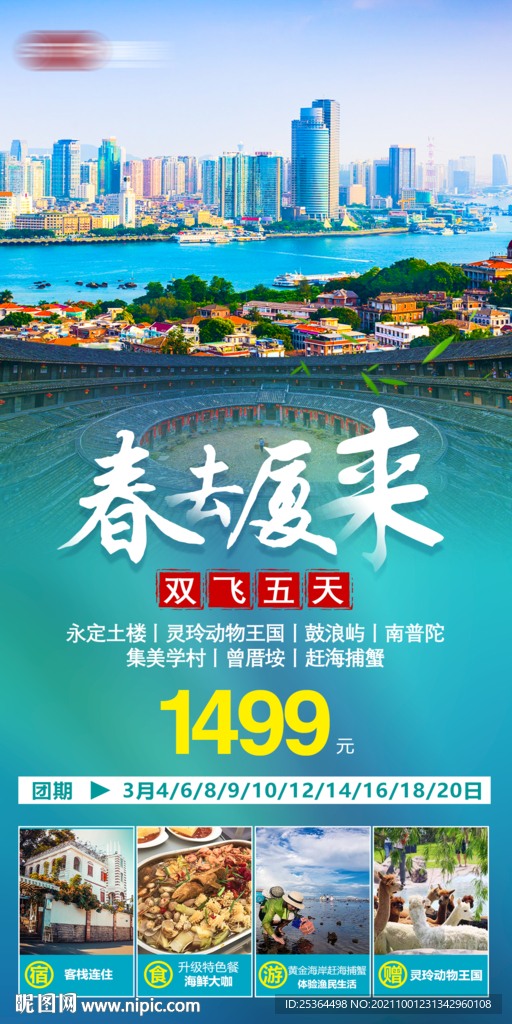 廈門旅游海報