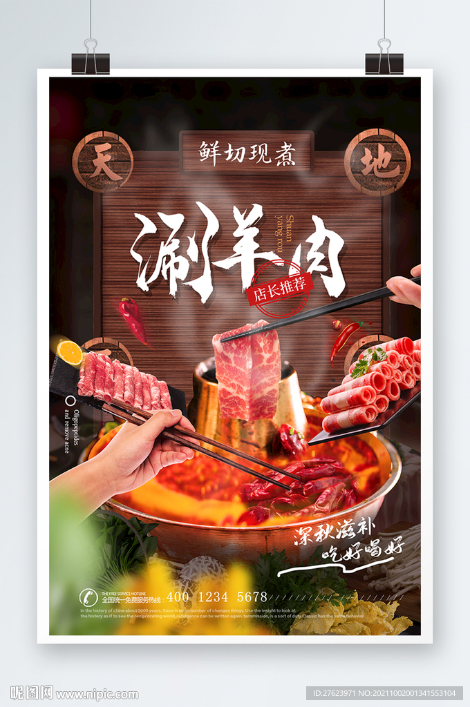 涮羊肉火鍋海報