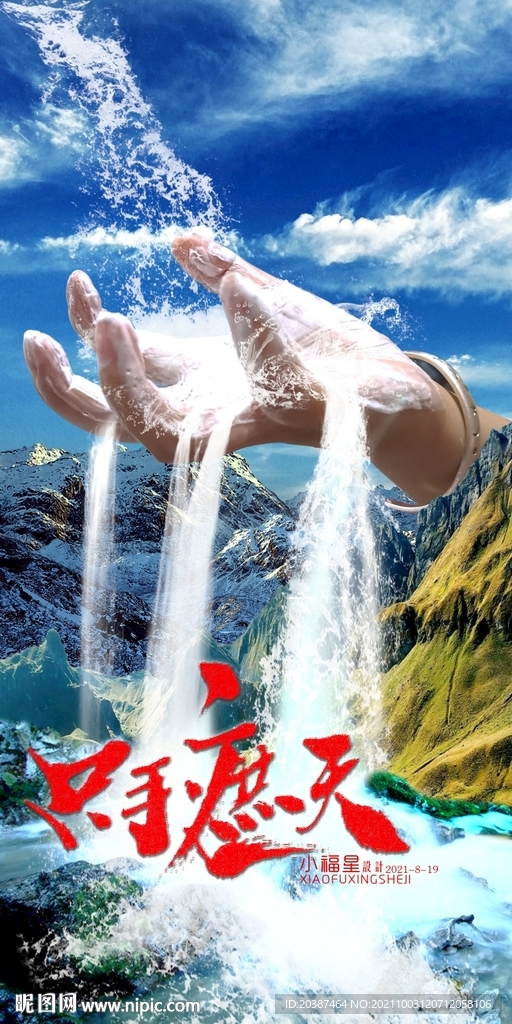 只手遮天