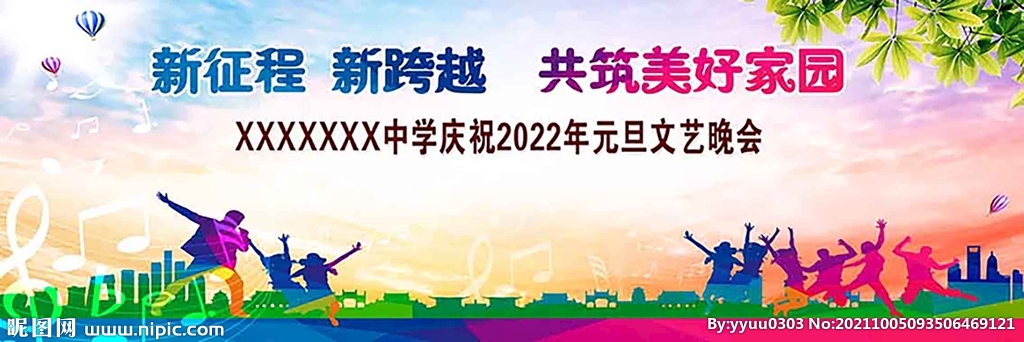 2022元旦晚會(huì)學(xué)校