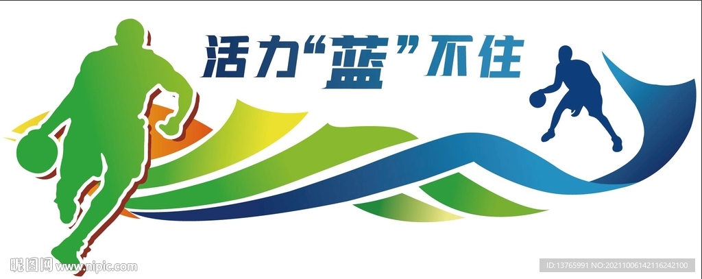 籃球運(yùn)動(dòng)文化墻
