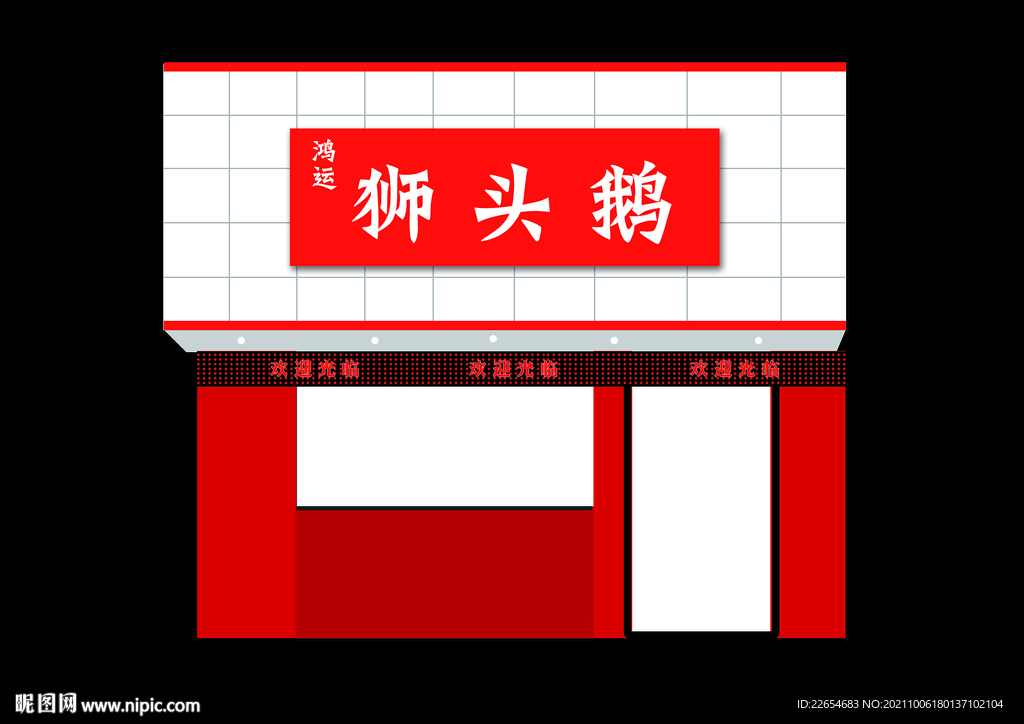 獅頭鵝