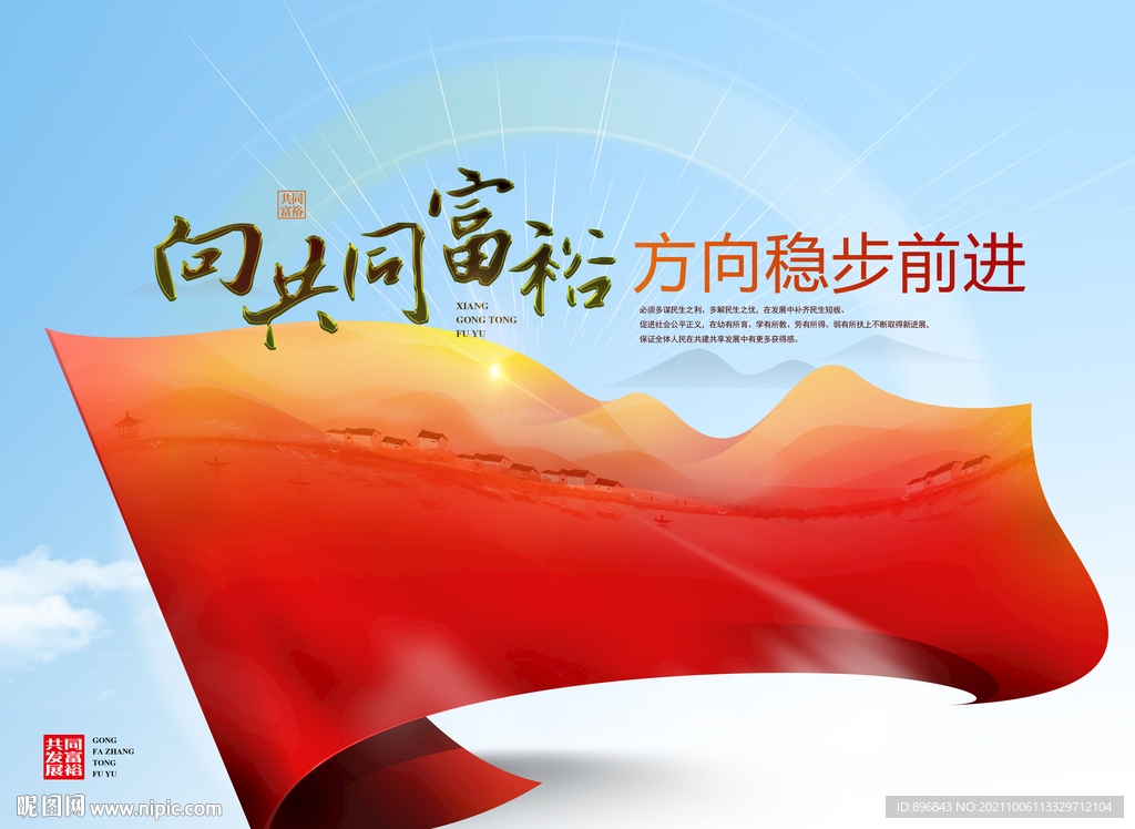 共同富裕和諧