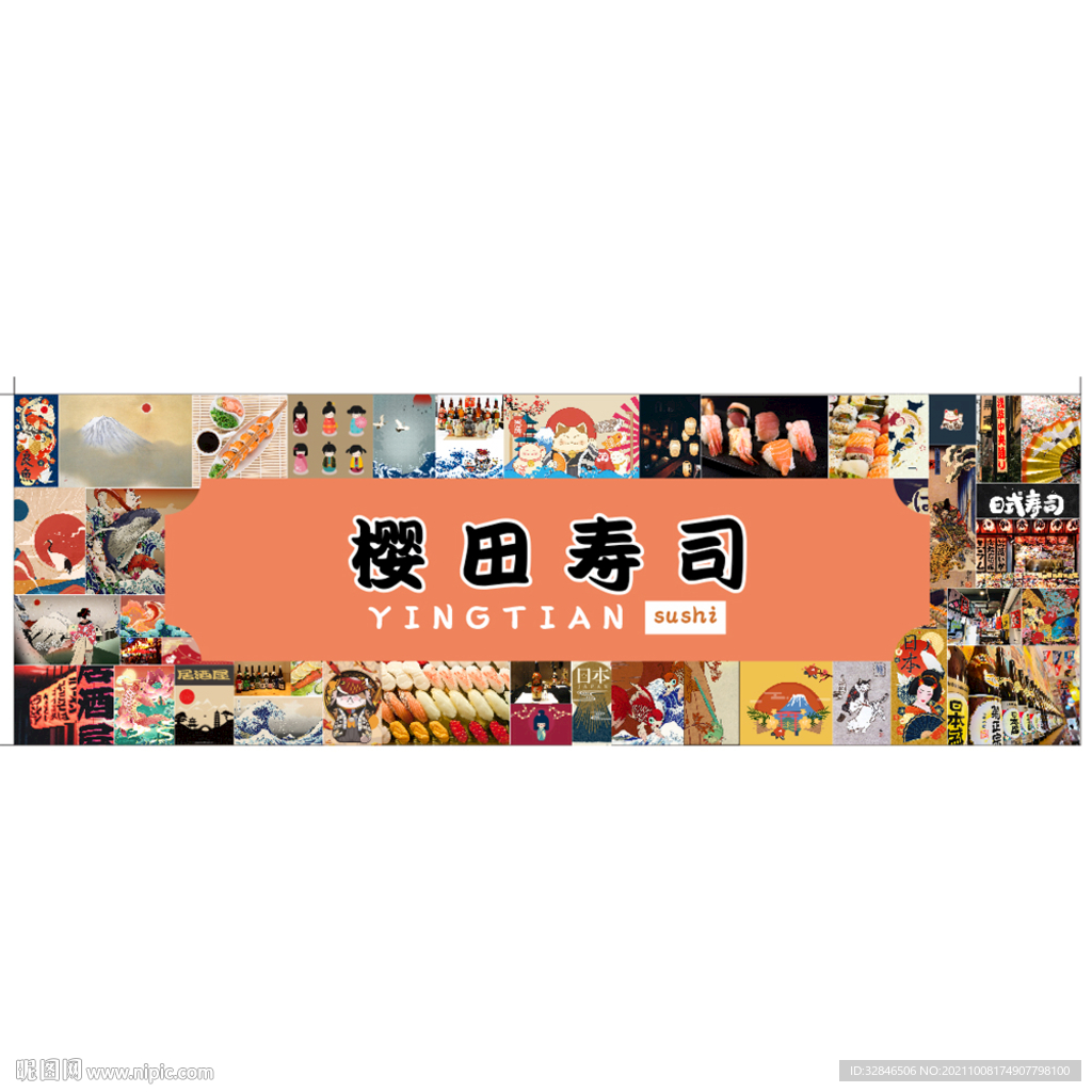櫻田壽司