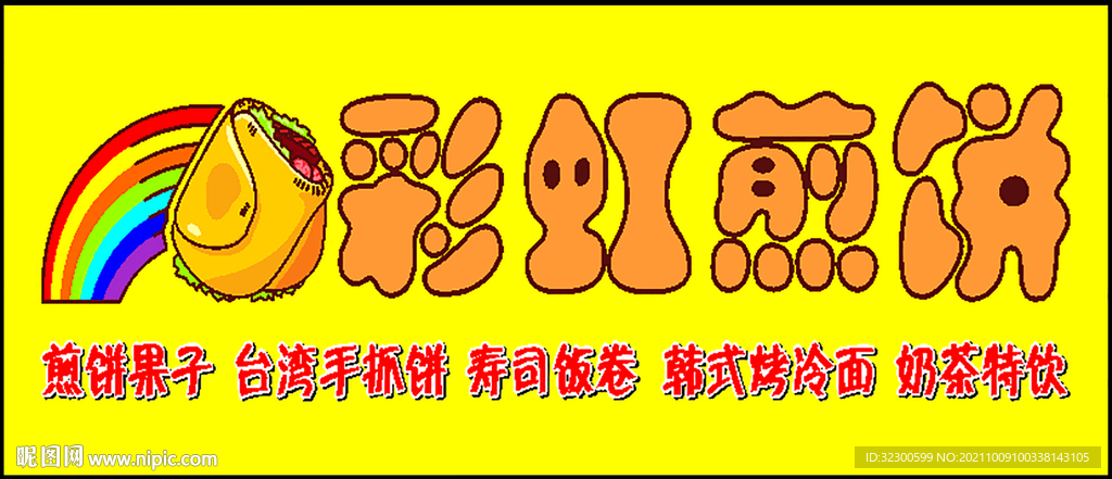 煎餅