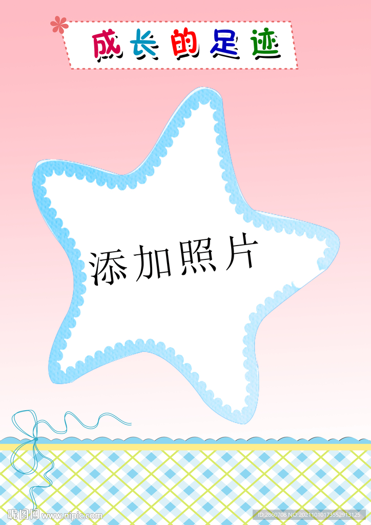 成長足跡