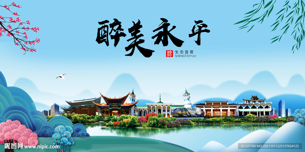 永平县风光景观文明城市印象海报