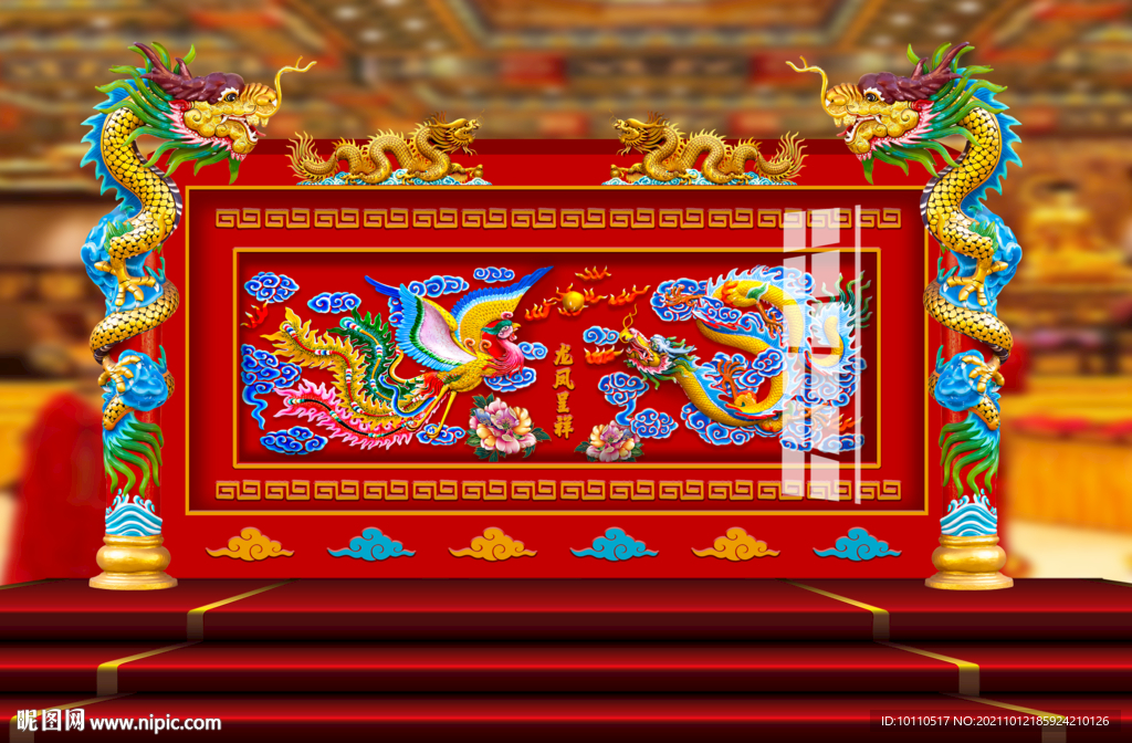  龍鳳呈祥