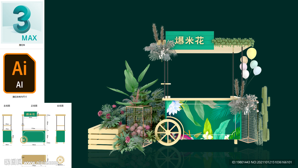 森系主題攤位車