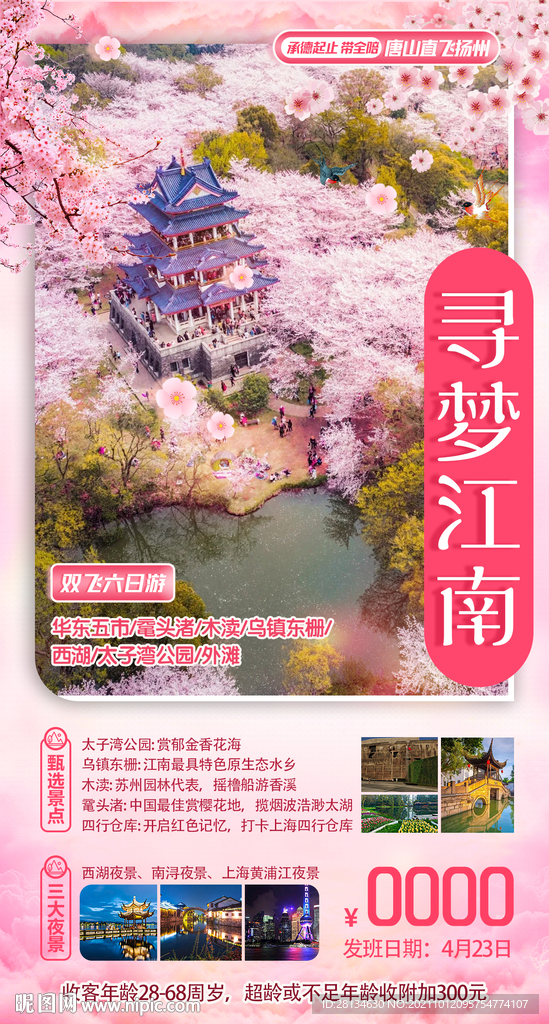 寻梦江南旅游广告海报设计