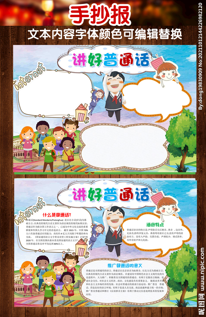 普通話小報 普通話手抄報
