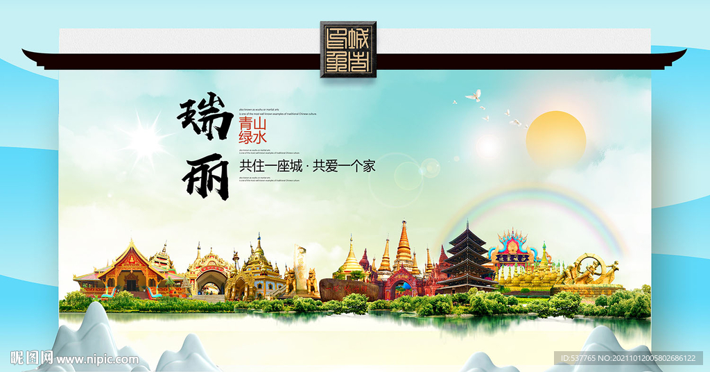 瑞丽市文明卫生环保生态旅游城市