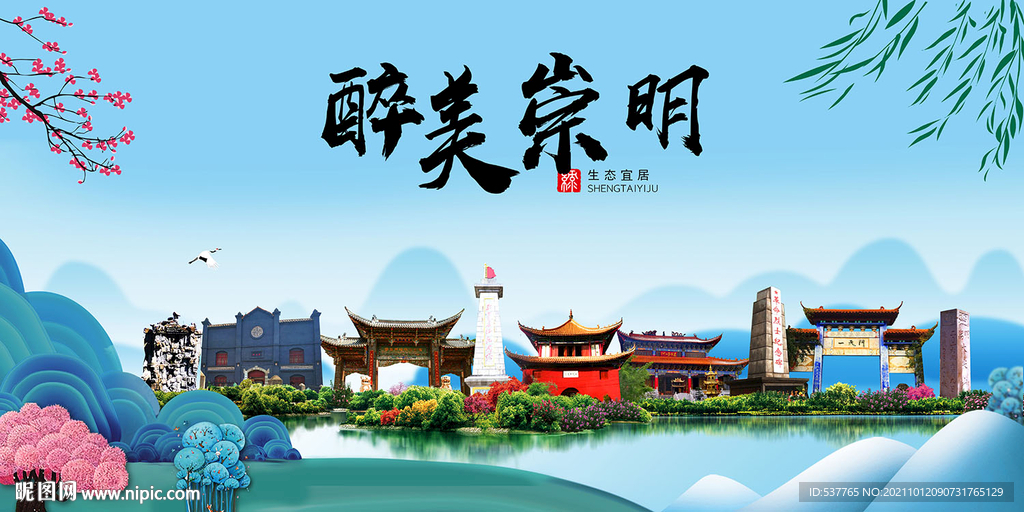 崇明县风光景观文明城市印象海报