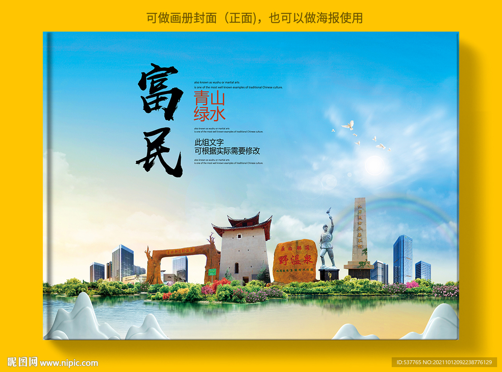 富民县风景光旅游地标画册封面