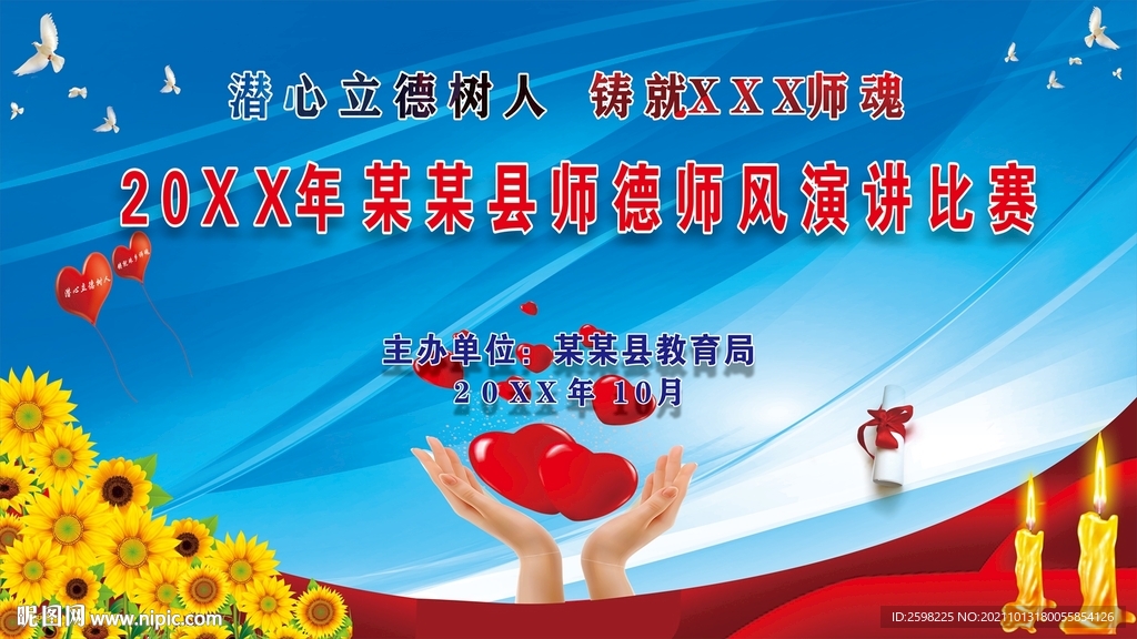 學(xué)校演講師德師風(fēng)晚會