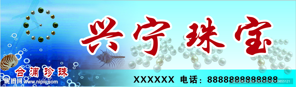 珍珠店招牌